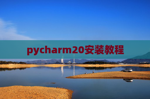 pycharm20安装教程